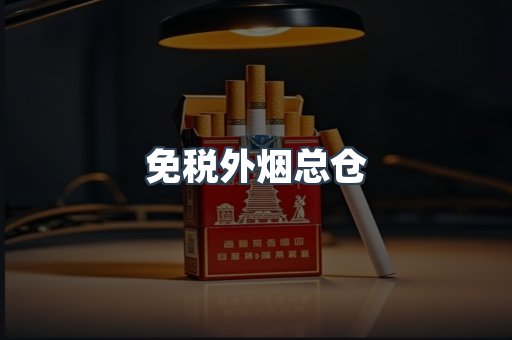 出口香烟