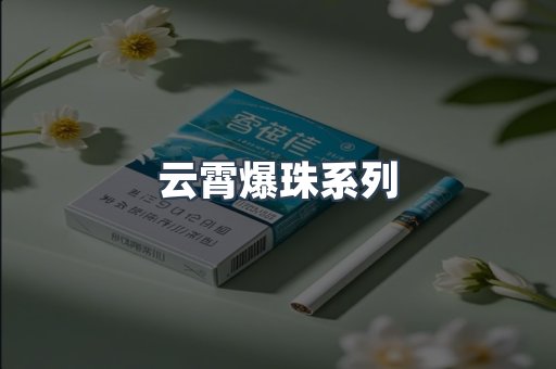 云霄香烟批发